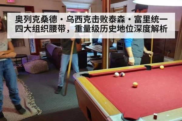 奥列克桑德·乌西克击败泰森·富里统一四大组织腰带，重量级历史地位深度解析