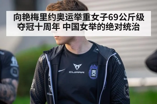 向艳梅里约奥运举重女子69公斤级夺冠十周年 中国女举的绝对统治 | jiuyouhui