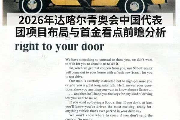 2026年达喀尔青奥会中国代表团项目布局与首金看点前瞻分析