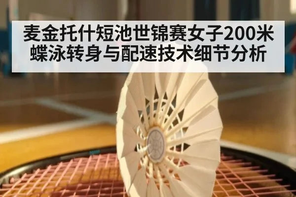 麦金托什短池世锦赛女子200米蝶泳转身与配速技术细节分析